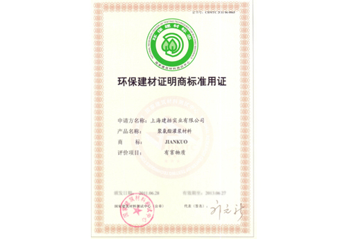 环保建材证明商标准用证
