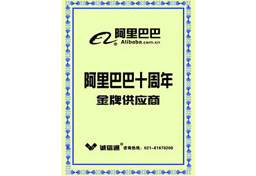 阿里巴巴十周年金牌供应商