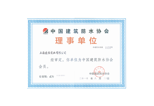 中国建筑防水协会理事单位