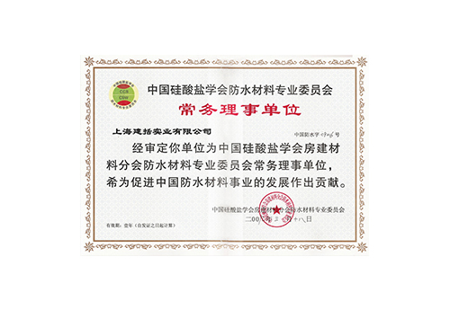 中国硅酸盐学会防水材料专业委员会