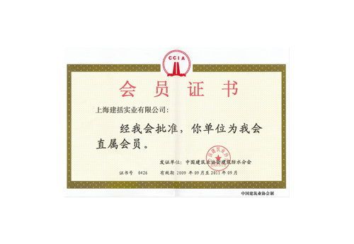 中国建筑协会建筑防水协会会员证书