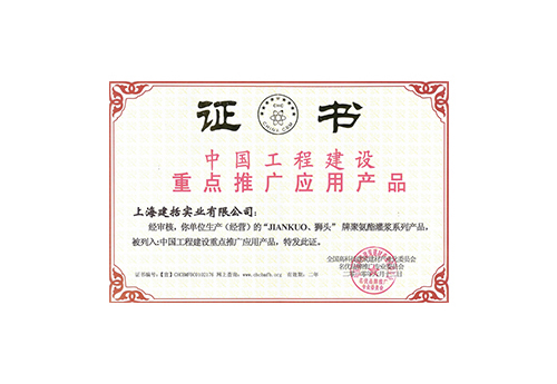 中国工程建设重点推广应用产品
