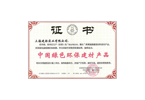 中国绿色环保建材产品证书